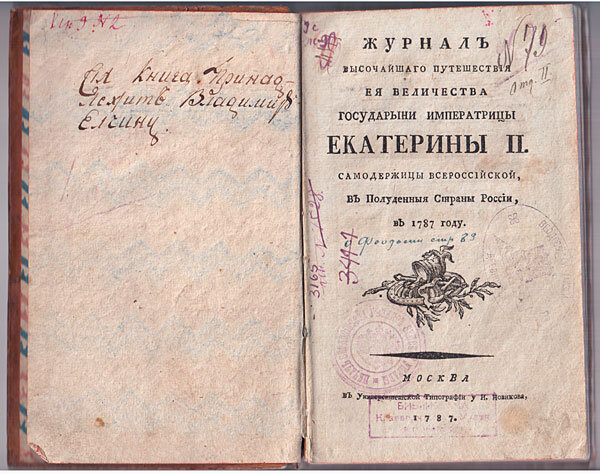 В каком году состоялась поездка екатерины. Путешествие Екатерины 1787. Дневники Екатерины второй. Дневник Екатерины 2. Путешествие Екатерины второй в Крым.