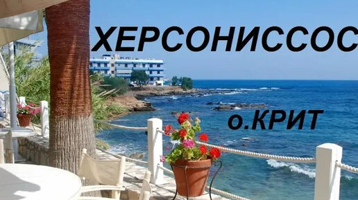 Наше путешествие на остров Крит