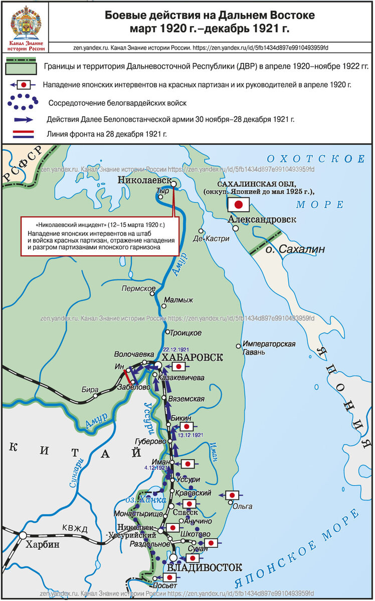 Боевые действия на Дальнем Востоке, март 1920 г.–декабрь 1921 г. Рисунок подготовлен каналом zen.yandex.ru. Знание истории России. https://zen.yandex.ru/id/5fb1434d897e9910493959fd