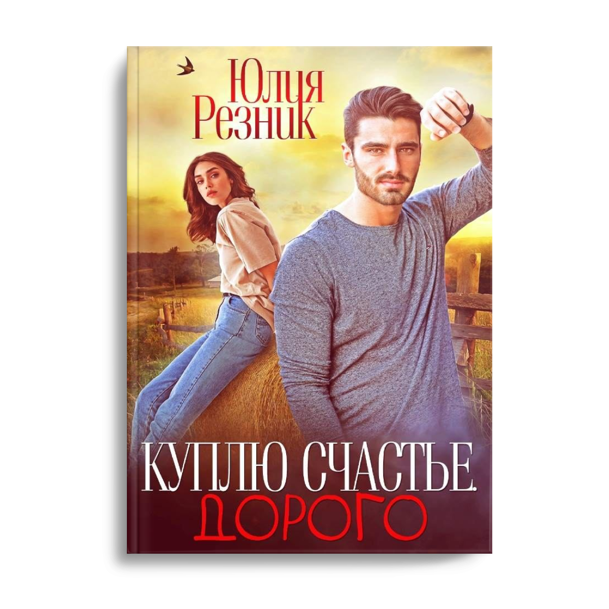 «Куплю счастье. Дорого» Юлия Резник