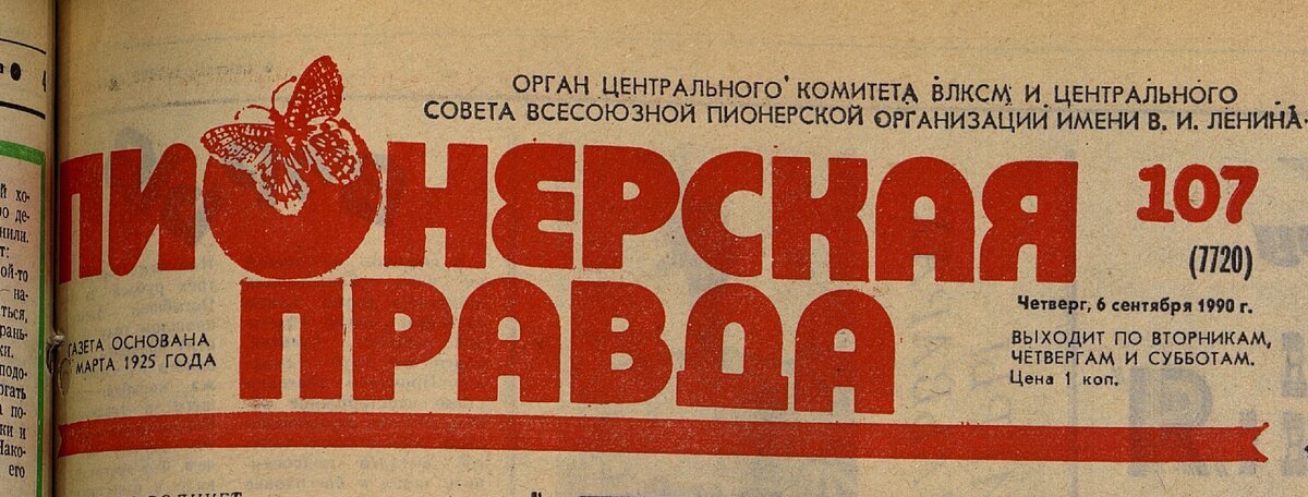 Газета правда 1990. Пионерская правда 1990 год. Пионерская правда логотип.