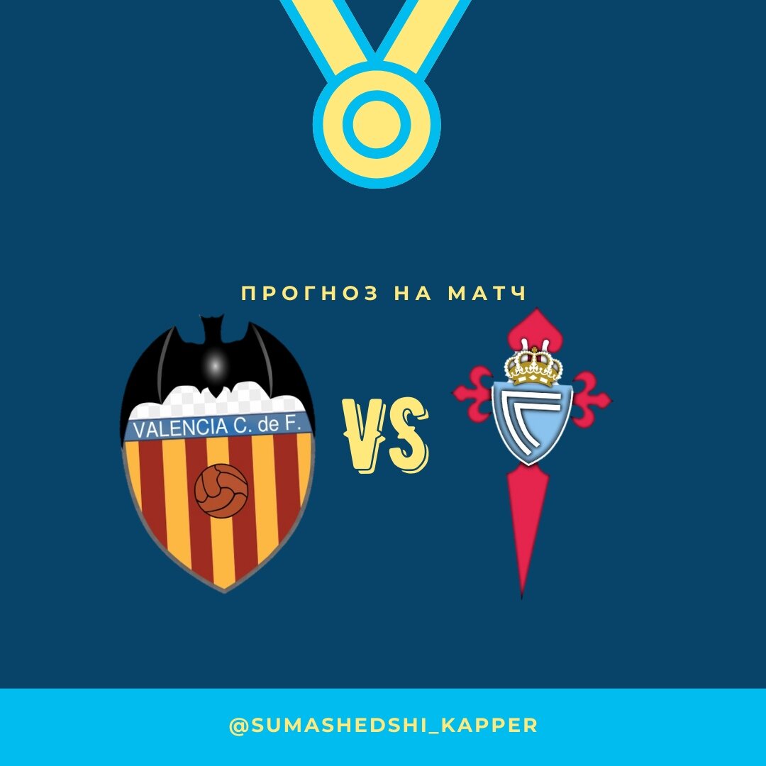 Валенсия - Сельта. 20.02.2021.