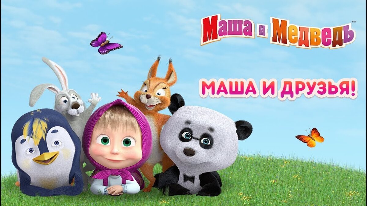 Главными героями мультфильма «Маша и Медведь» является маленькая девочка, которая то и дело доставляет своему другу неприятности, а также добрый и терпеливый мишка.