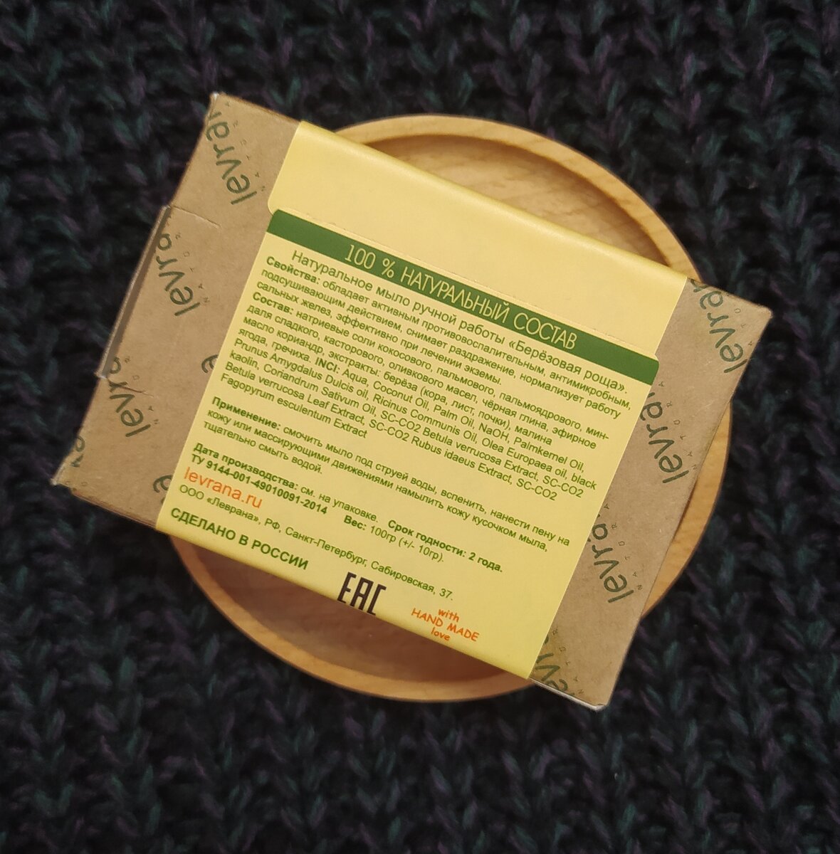 Мыло ручной работы Levrana Organic Березовая роща