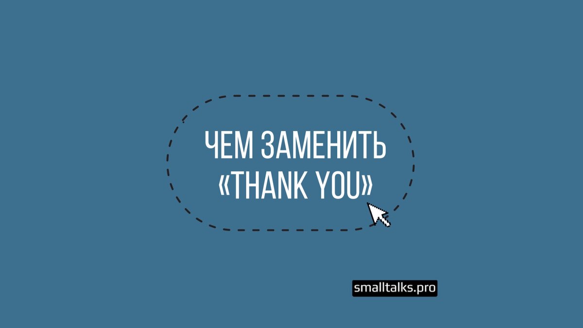 Языковая помощь. Чем заменить thank you.