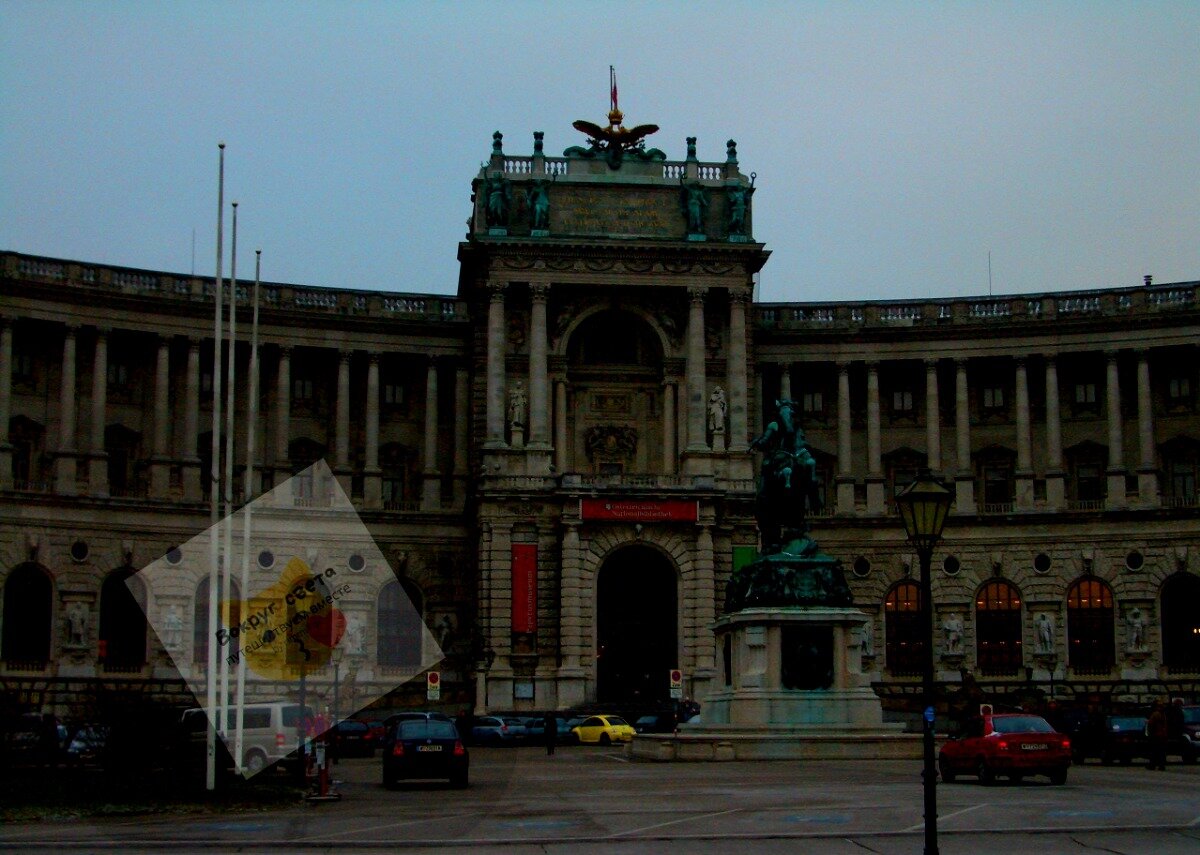 Вена. Дворец Нойе-Бург.