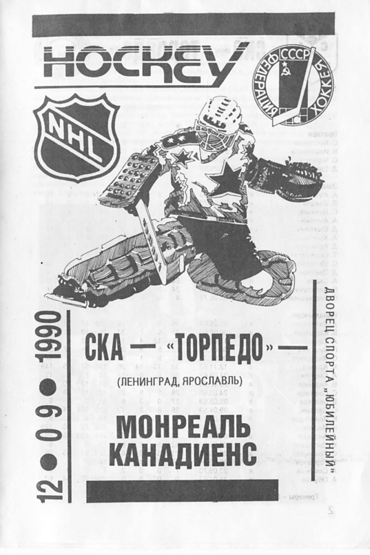 Торпедо ленинград. Торпедо Ярославль - Montreal Canadiens 1990 год. Торпедо Ярославль форма. Торпедо Ярославль хоккей. Суперсерия СССР-НХЛ 1990.