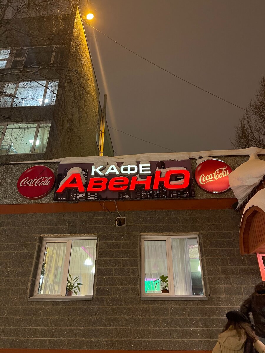 Кафе «Авеню»
