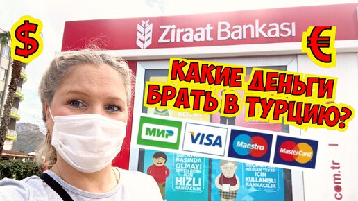 🇹🇷 КАКИЕ ДЕНЬГИ 💰 БРАТЬ В ТУРЦИЮ? ЧЕМ ВЫГОДНЕЕ РАСПЛАЧИВАТЬСЯ В ТУРЦИИ? ОБМЕН ВАЛЮТЫ В ТУРЦИИ