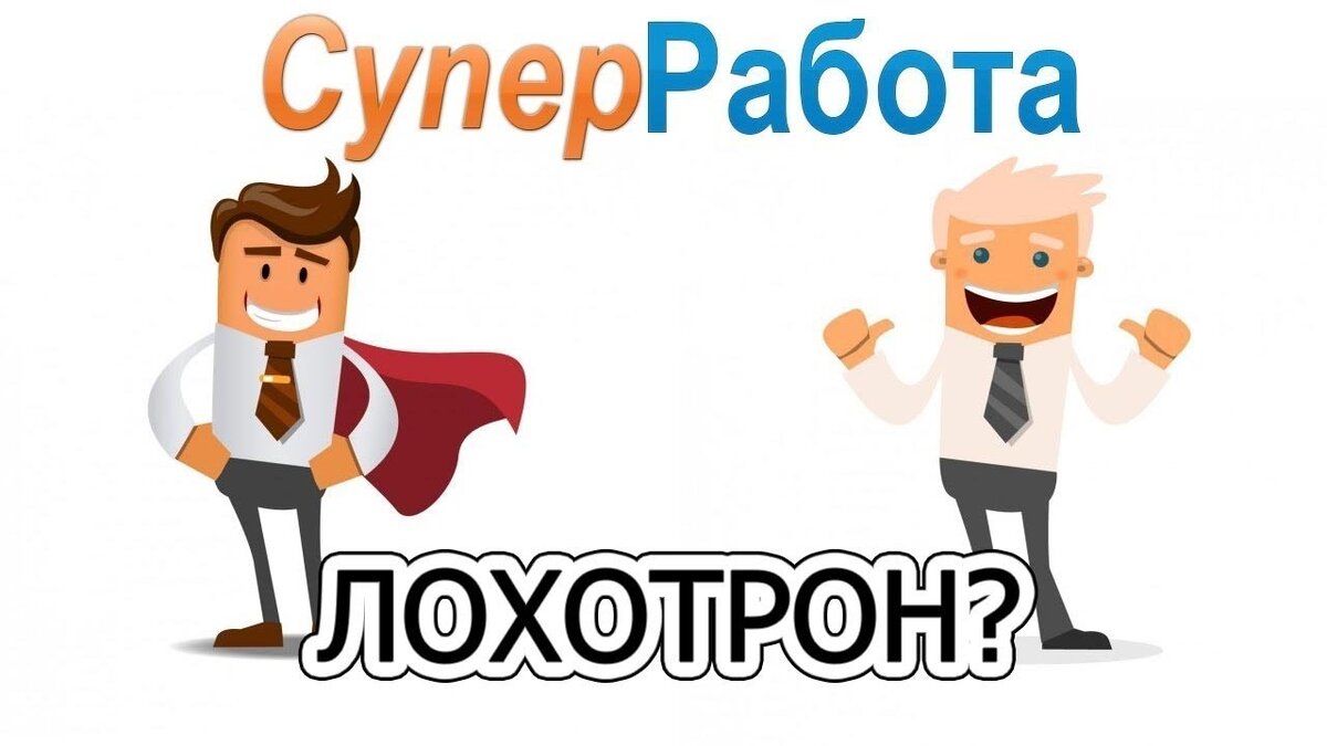 Люди лохотрон. Кто такой лохотрон. Супер работа. Кто такие лохотроны. Честные Трейды.