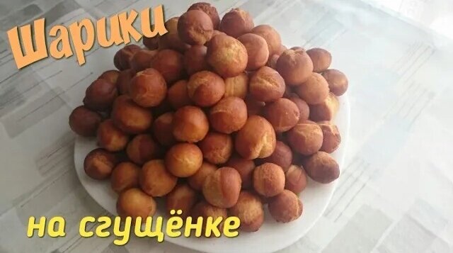 Сладкие шарики из сгущенки