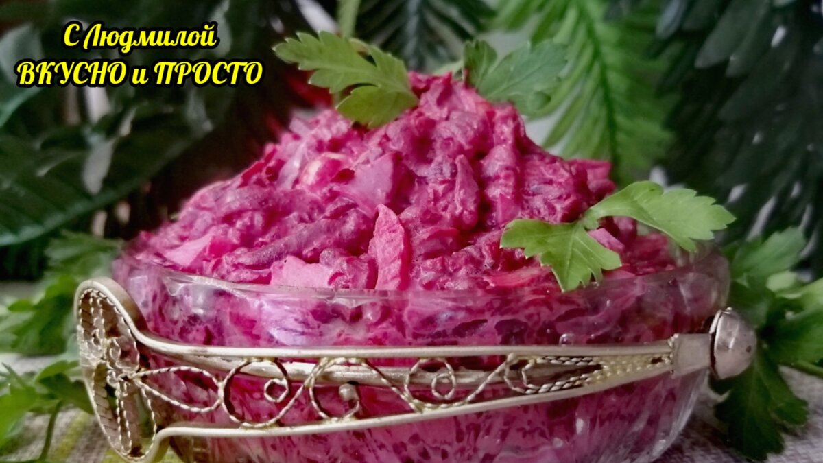 Если свёклу вы так ещё не готовили, обязательно приготовьте - это вкусно,  полезно и за 5 минут (хоть на обед, хоть на ужин) | Людмила Плеханова  Готовим вместе. Еда | Дзен