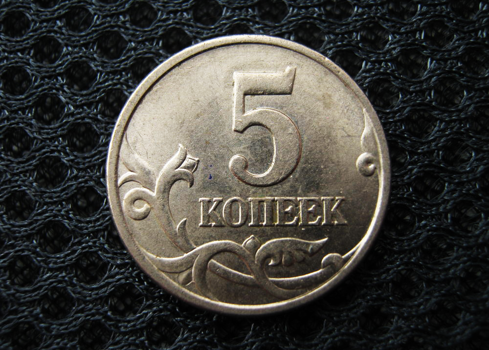 5 копеек получать. 5 КОПЪЕКЪ. Монета 5 копеек 1997. 1 И 5 копеек. 5 Косеяек.