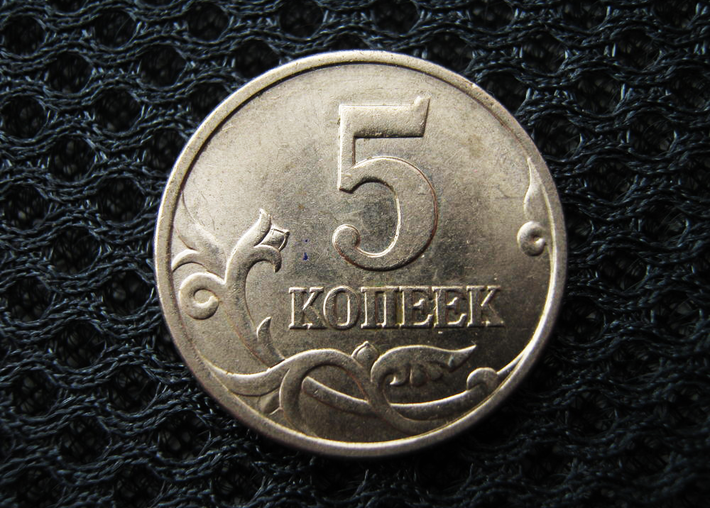 5 копеек