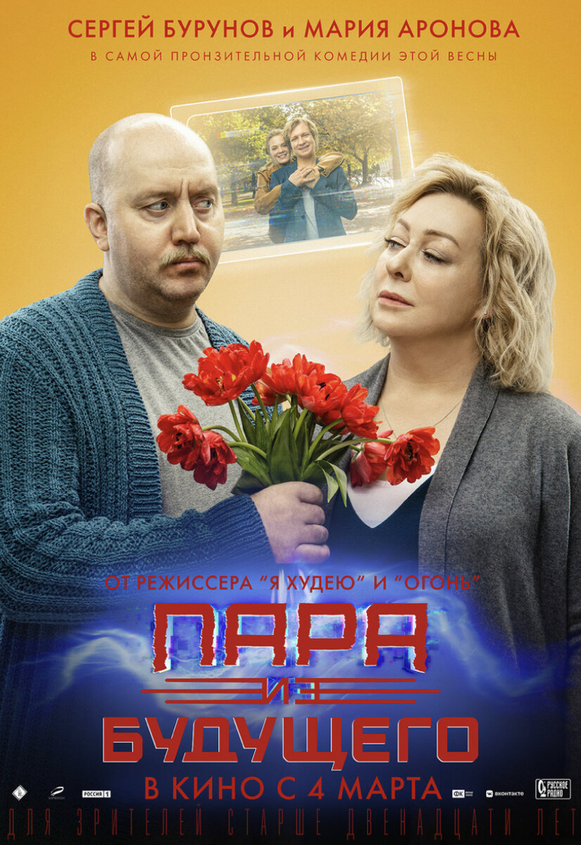 Постер фильма «Пара из будущего» автор : kinopoisk.ru