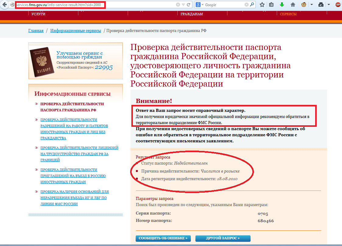 Узнать российское. Проверка паспорта. Паспорт не децствителен. Как проверить паспорт на действительность. ФМС проверка паспорта.