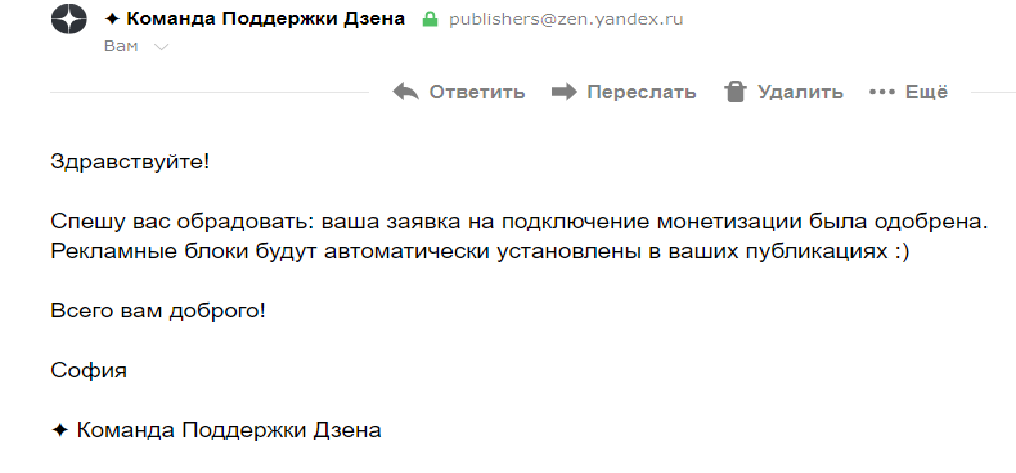 Письмо об одобрении заявки на монетизацию. Скриншот автора