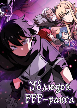 Ублюдок FFF ранга