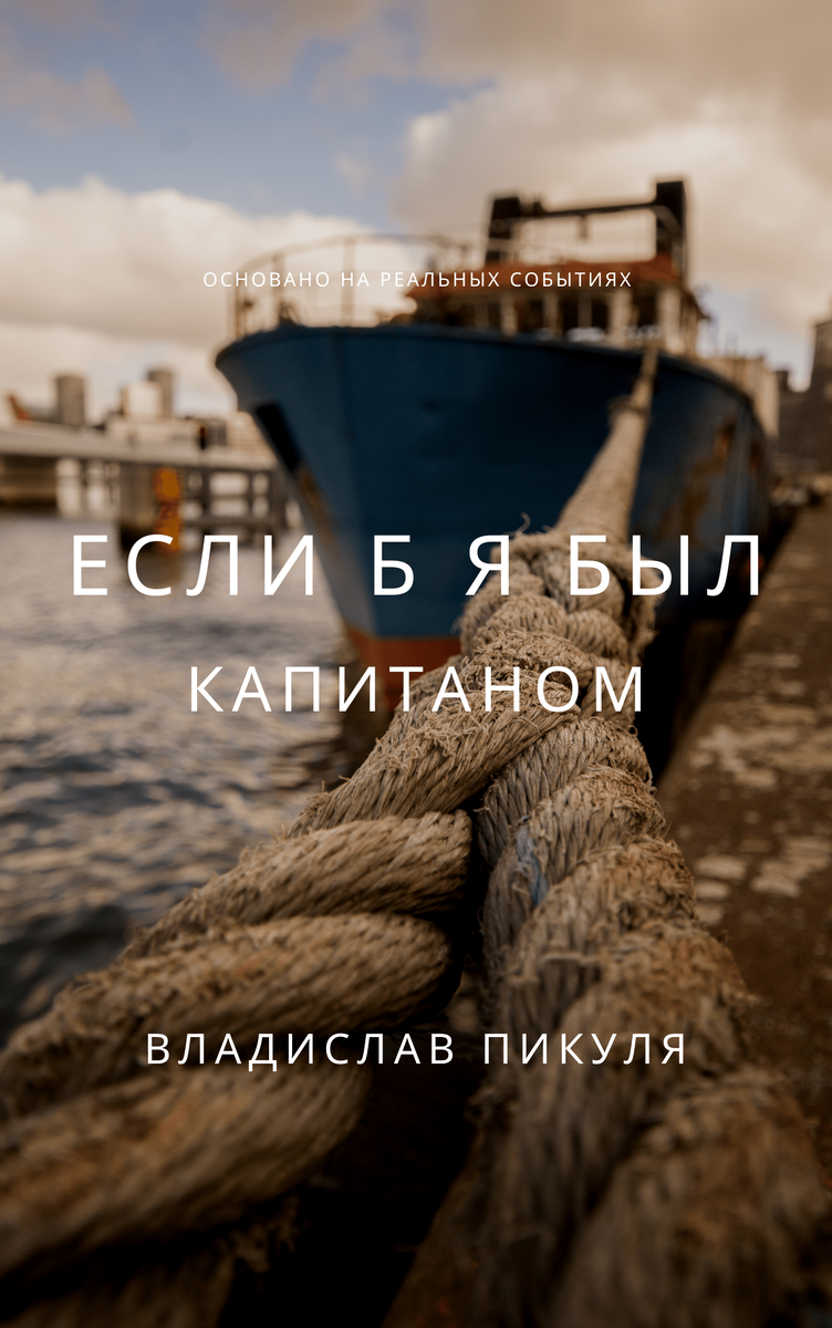 Если б я был капитаном. Глава 22. Хорошо быть генералом. | Фантастик | Дзен