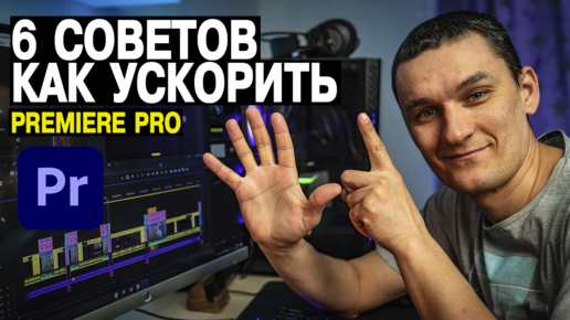 6 СОВЕТОВ КАК УСКОРИТЬ PREMIERE PRO. УРОКИ ПО МОНТАЖУ ВИДЕО В PREMIERE PRO.