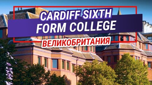 Cardiff Sixth Form College - образование для больших перспектив. Рейтинг и особенности.