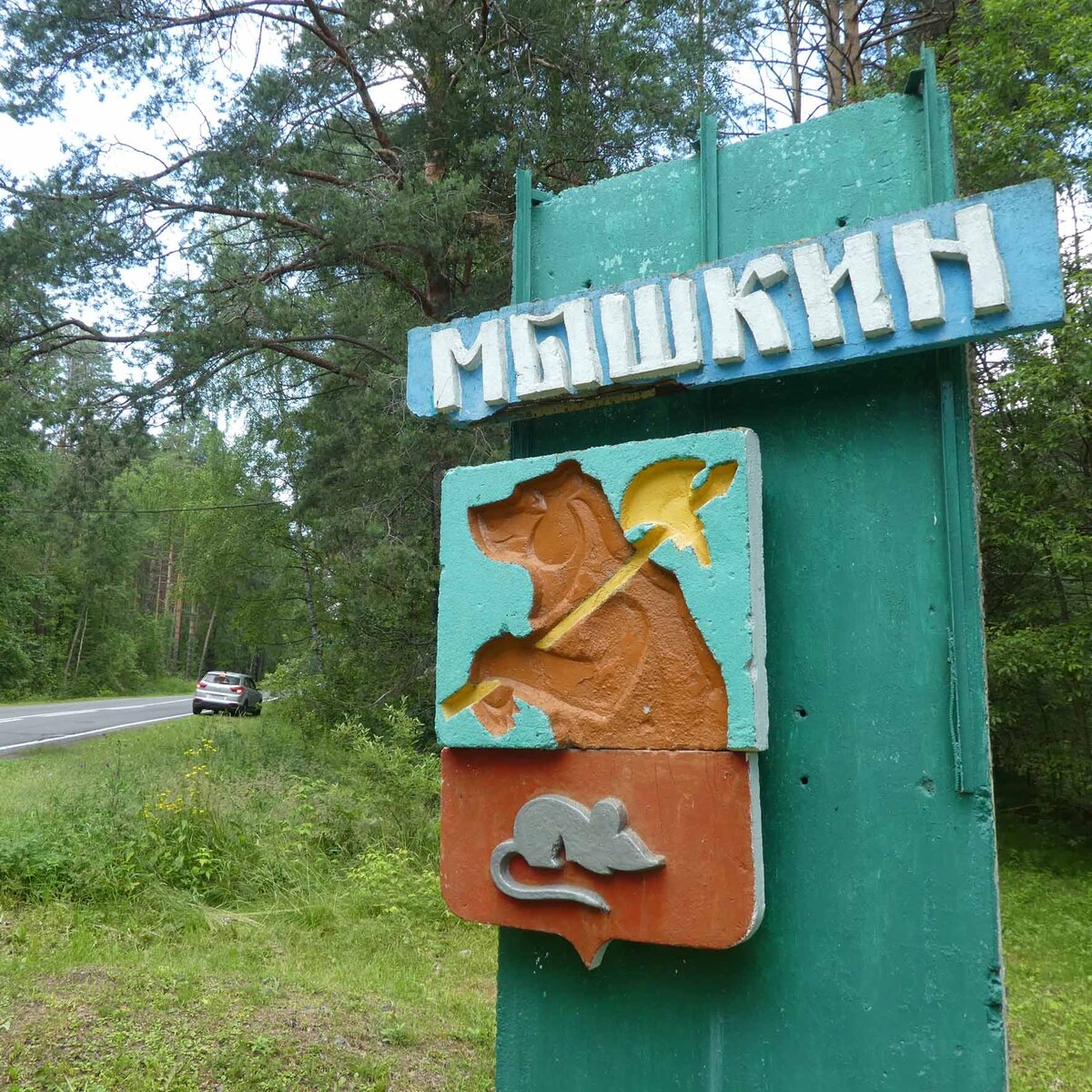 мышкин достопримечательности музей мыши. мышкин имя. городское поселение мышкин достопримечательности. мышкин город. город мышкин золотое кольцо россии.