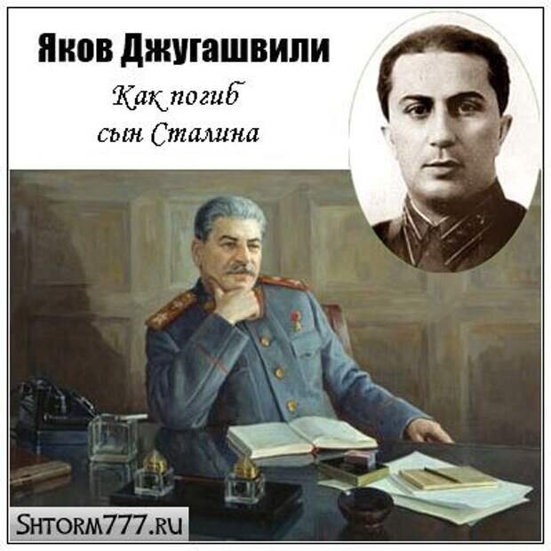 Яков сталин биография причина смерти личная жизнь