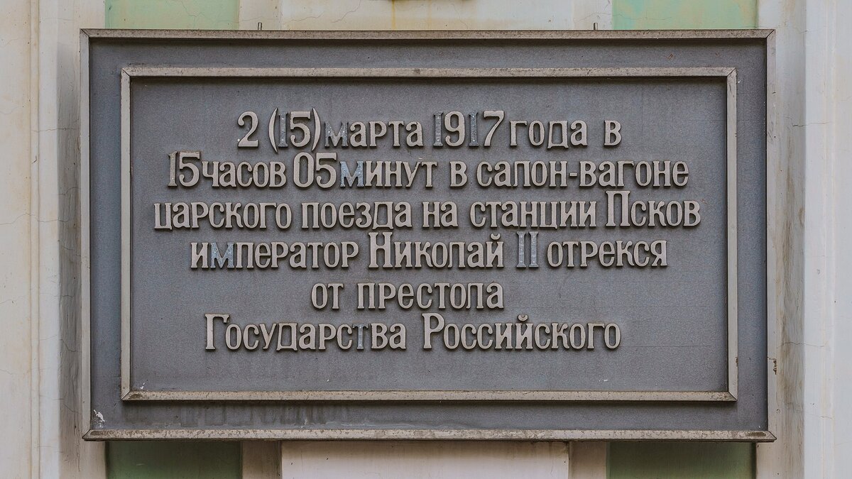 Псков. Памятная доска на здании вокзала.