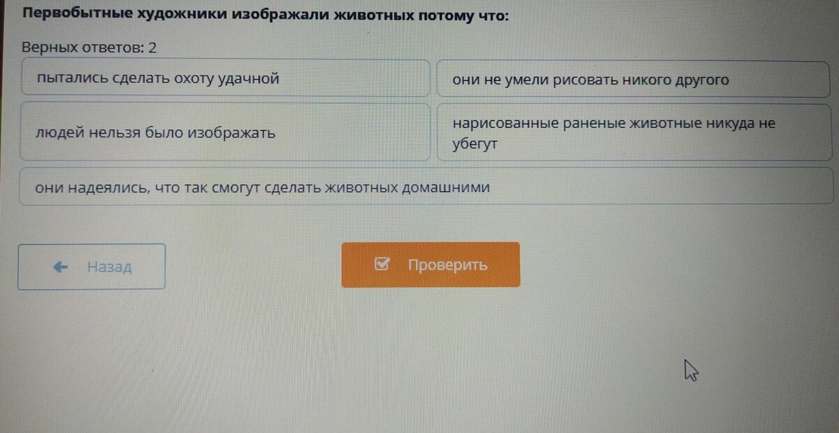 Первобытные художники изображали животных, потому что...