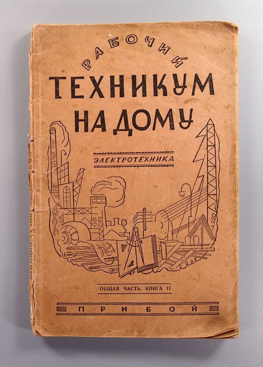 Рабочий техникум по электротехнике