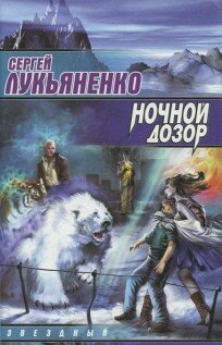 Если вам по душе вампирская эстетика и вы любите наблюдать за вампирами в современном мире, вам наверняка понравится сага Сергея Лукьяненко про «Ночной Дозор». «Ночной Дозор» Лукьяненко и все последующие его «Дозоры» уже тоже стали своеобразной вампирской классикой. Во всяком случае, в отечественной литературе сложно найти более известный текст про вурдалаков. По Лукьяненко, в ночи городских улиц таится множество опасностей. Но речь не о преступниках и маньяках. На ночных улицах правят те, кто называет себя Иными. Вампиры и оборотни, колдуньи и ведьмаки, по следу которых идёт бесстрашный Ночной Дозор. 