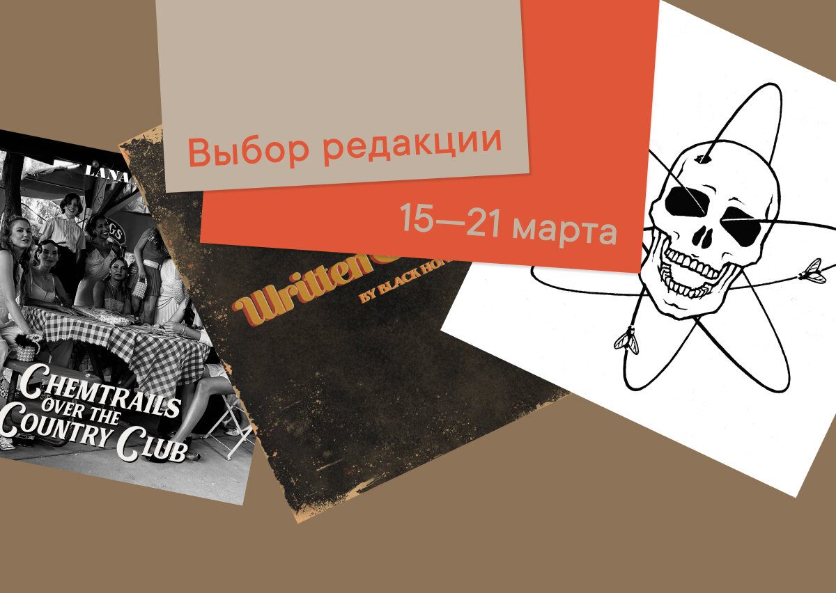 Lana Del Rey  — Chemtrails Over The Country Club, Black Honey  — Written And Directed, Кровосток  — Наука