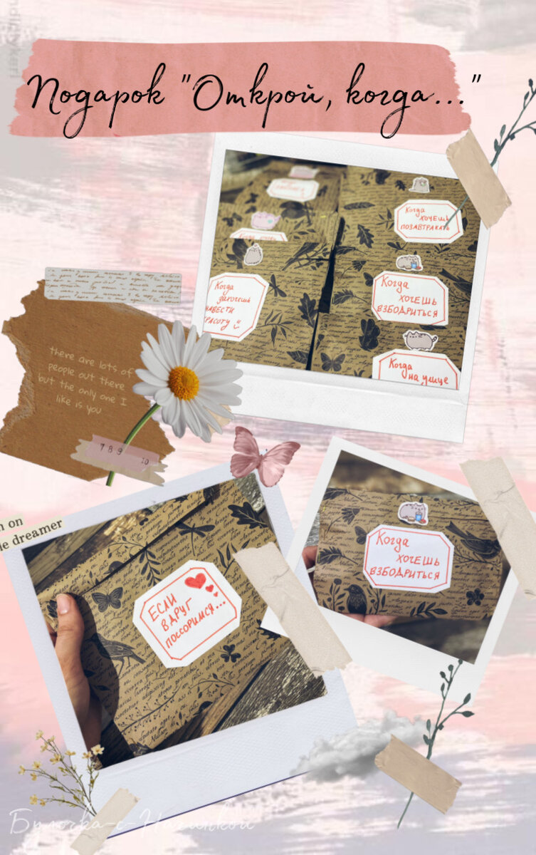 Подарок «Открой, когда...»