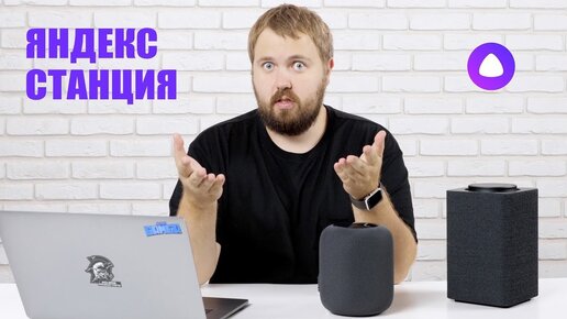 Распаковка Яндекс.Станция и сравнение с Apple HomePod