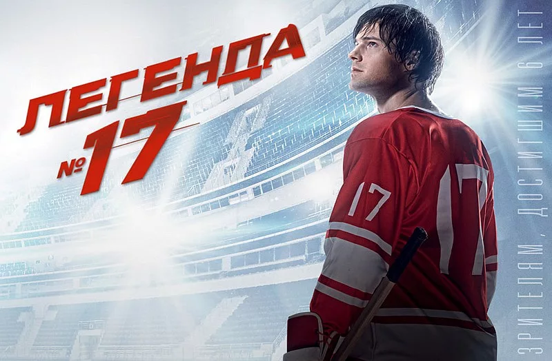 Легкая номер 17. Легкая номер 17. Форма хоккейная с номером 17. Гетц отто легенда 17. Легенда №17 (2012).