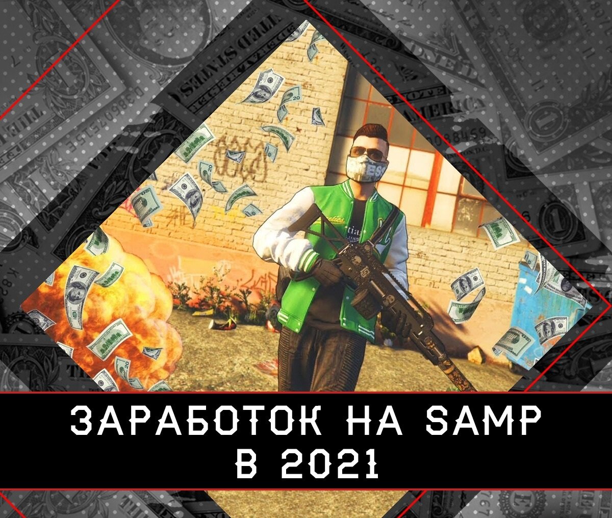 Казалось бы, данная тема давно должна отправиться к праотцам, оставив о себе лишь воспоминания. Но нет, с нее еще можно неплохо поиметь, и мы расскажем, как это реализовать!