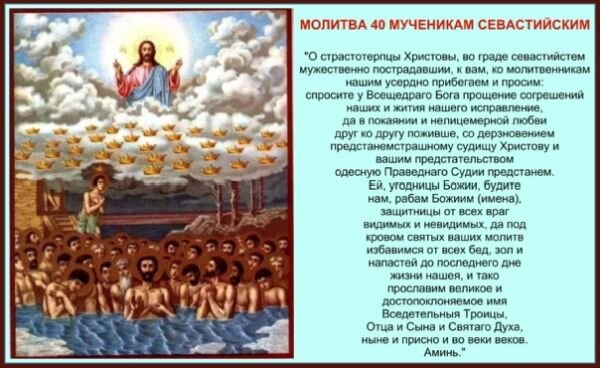 Молитва 40 мученикам севастийским (фото из Яндекс Картинки)