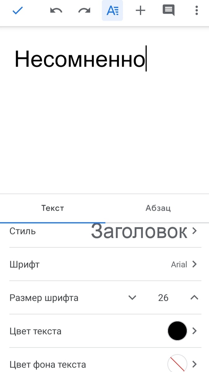 Так выглядит редактор в Гугл документах на телефоне