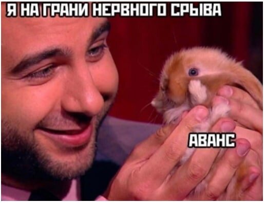 Многие поймут. Мем,как говорится, смешной,а ситуация...
