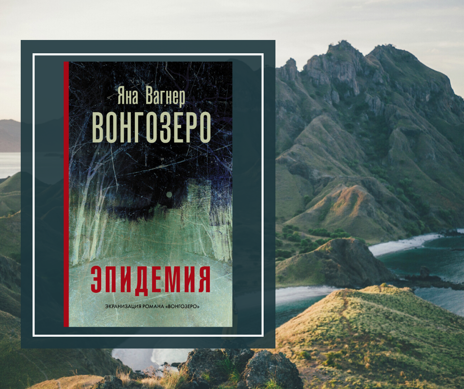 "Вонгозеро" Яна Вагнер