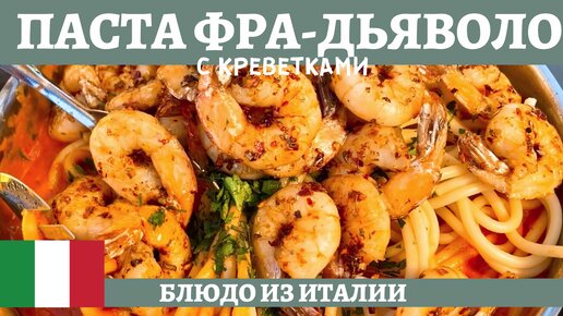 Фра дьяволо - острая итальянская паста с креветками!