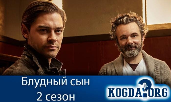 Главные герои сериала "Блудный сын"