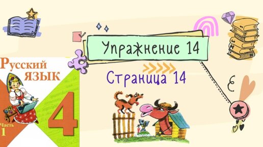 гдз по русскому языку 3 класс 2 часть упражнение 14. математика страница 14 упражнение 5. страницы учебника по математике 3 класс школа россии. упражнение 14 по русскому языку 2 класс. упражнение 14 стр 14.