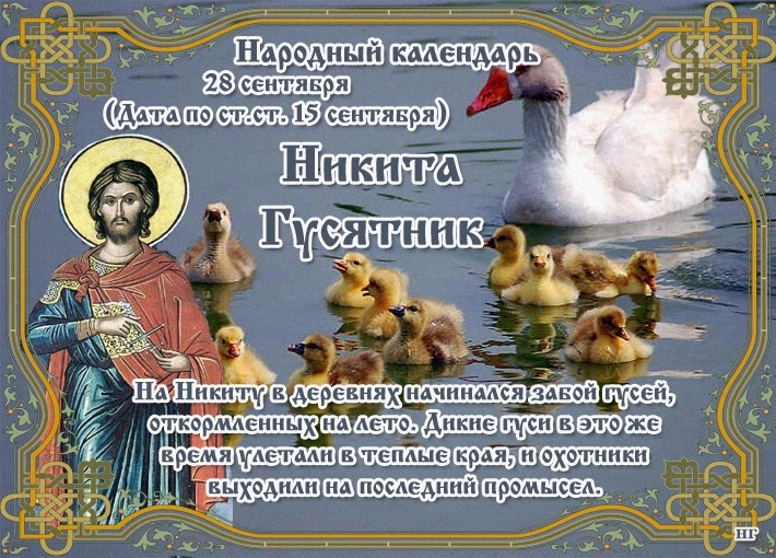 28 сентября- день Никиты Гусятника.