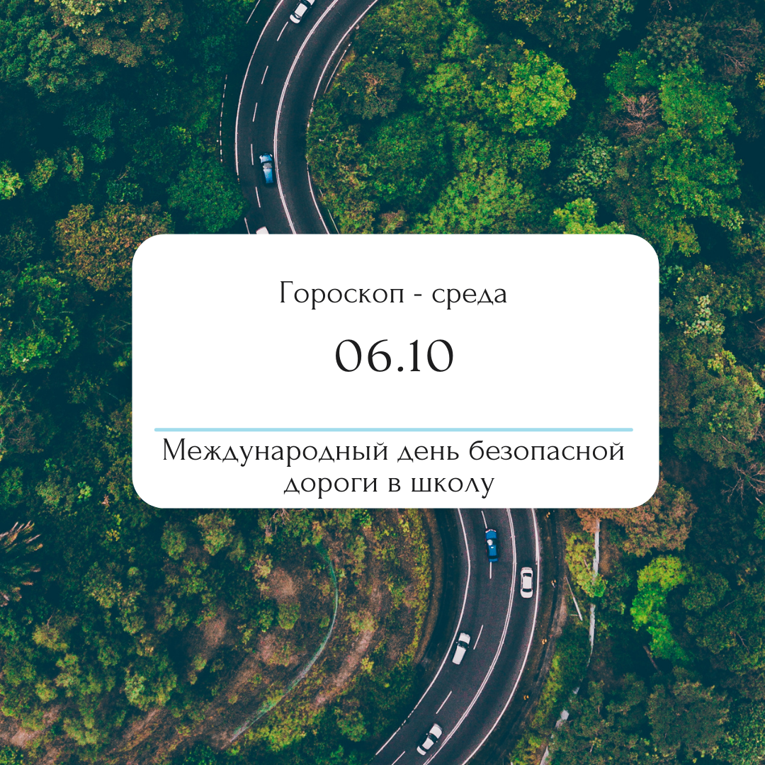 Какой сегодня день? - Международный день безопасной дороги в школу 