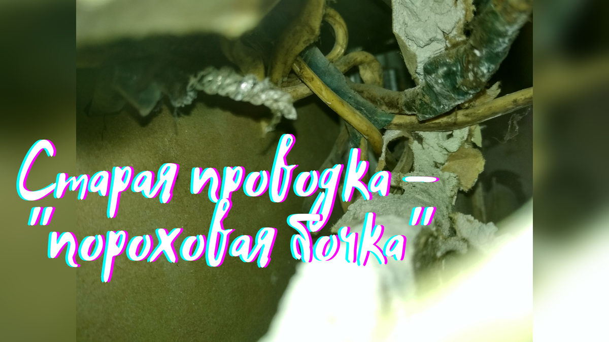Старая проводка – "пороховая бочка". Обложка автора статьи.