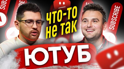 Что-то не так с YouTube | Майкл Бородин