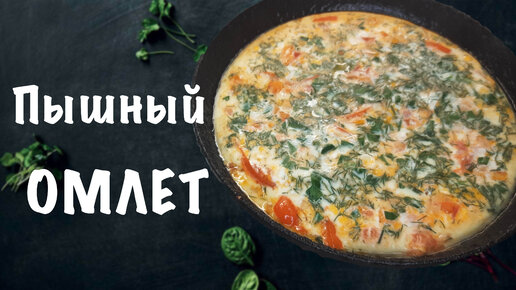 Как сделать вкусный омлет на сковороде