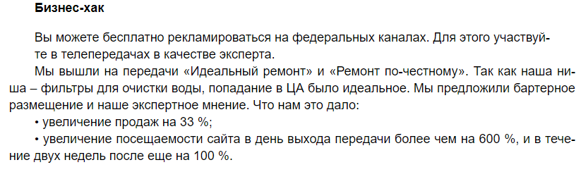 Пример: бизнес-хак от Алексея Шанаева, основателя компании Titanof