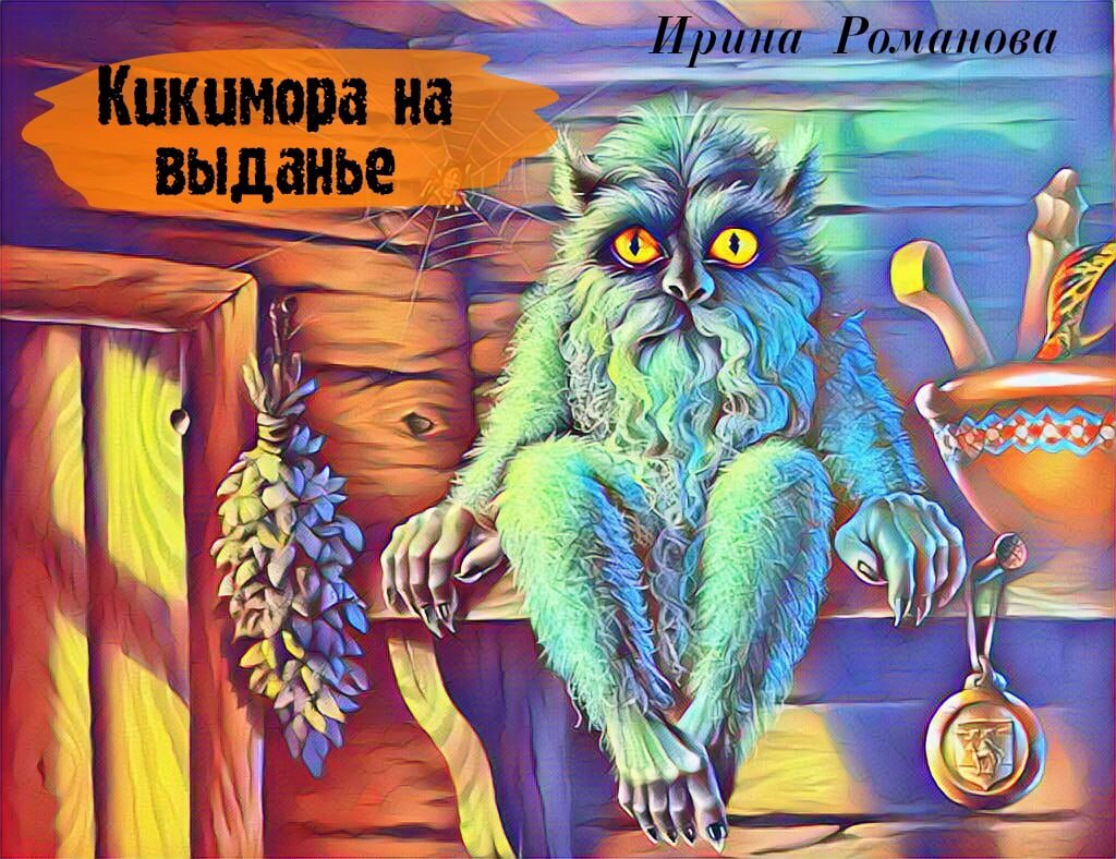 Кикимора на выданье Ч 10 | Ирина Романова Мия Петрос - Автор книг | Дзен